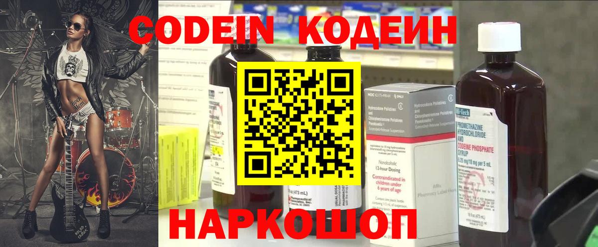 Codein Purple Drank  Кодеиновый сироп Lean напиток Lean (лин)  Вход с VPN  Сокол 
