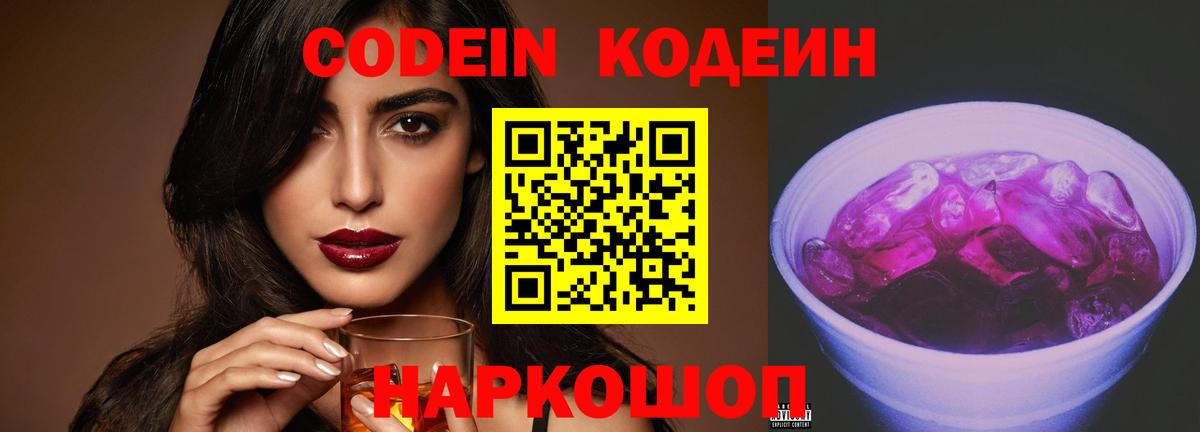 Codein Purple Drank Сокол